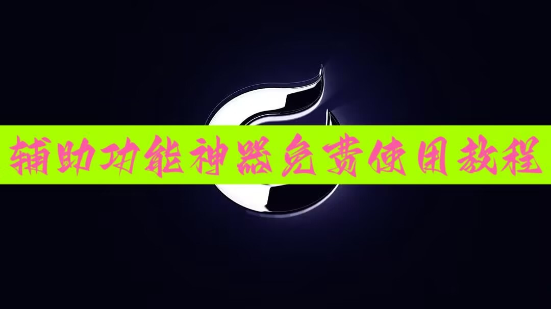 分享实测辅助“红包扫雷埋雷尾数玩法控制0-9辅助软件神器”开挂(透视)辅助教程 p1
