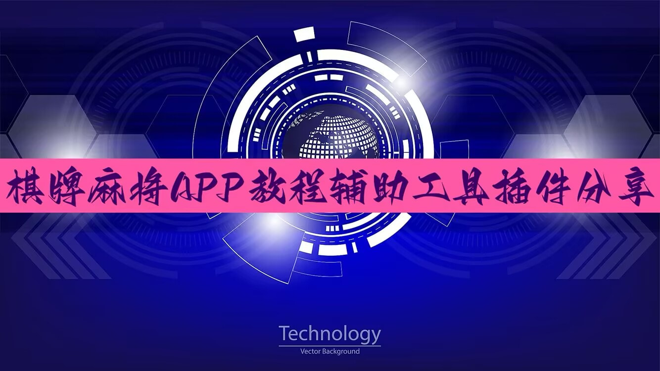 辅助开挂工具“打哈儿麻将免费开挂方法+透视挂”开挂辅助软件教程 p1