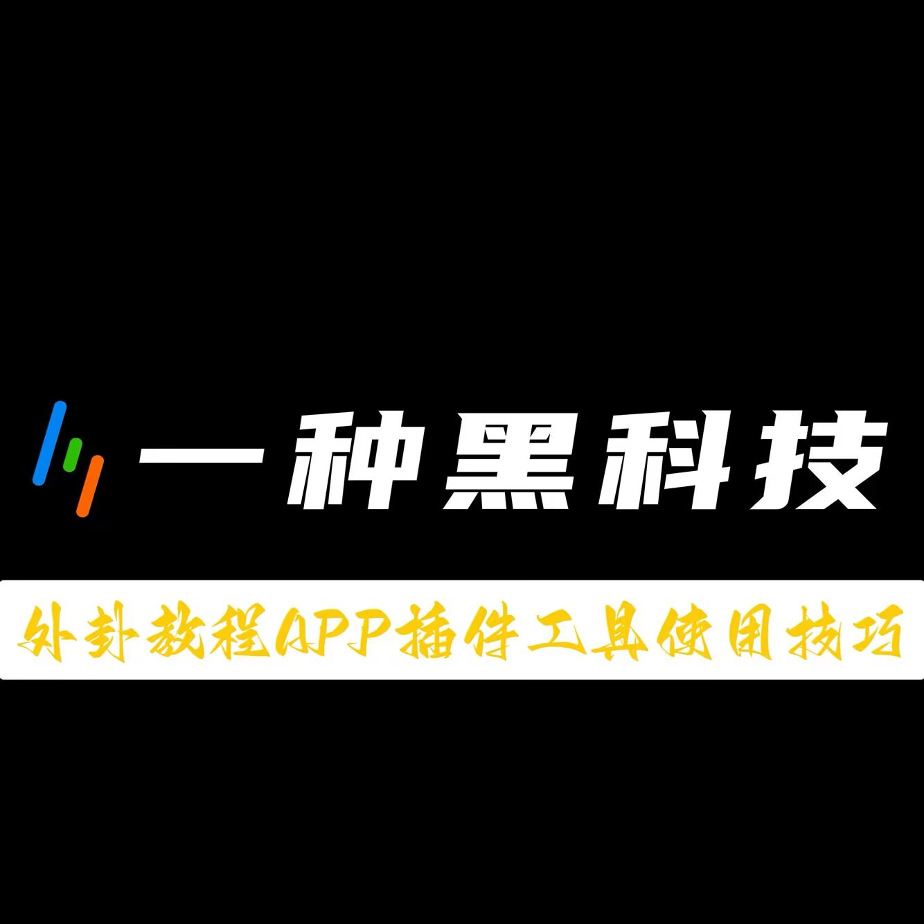 必备科技“手机三公外卦神器下载安装	”开挂(透视)辅助教程 p1